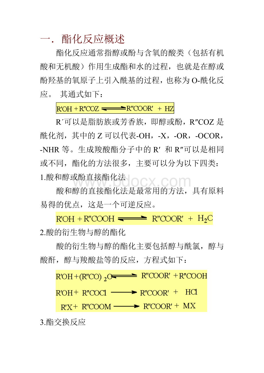 酯化反应.doc_第1页