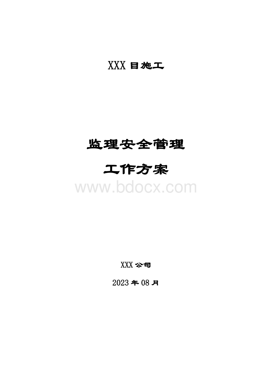 监理安全管理工作方案.docx_第1页