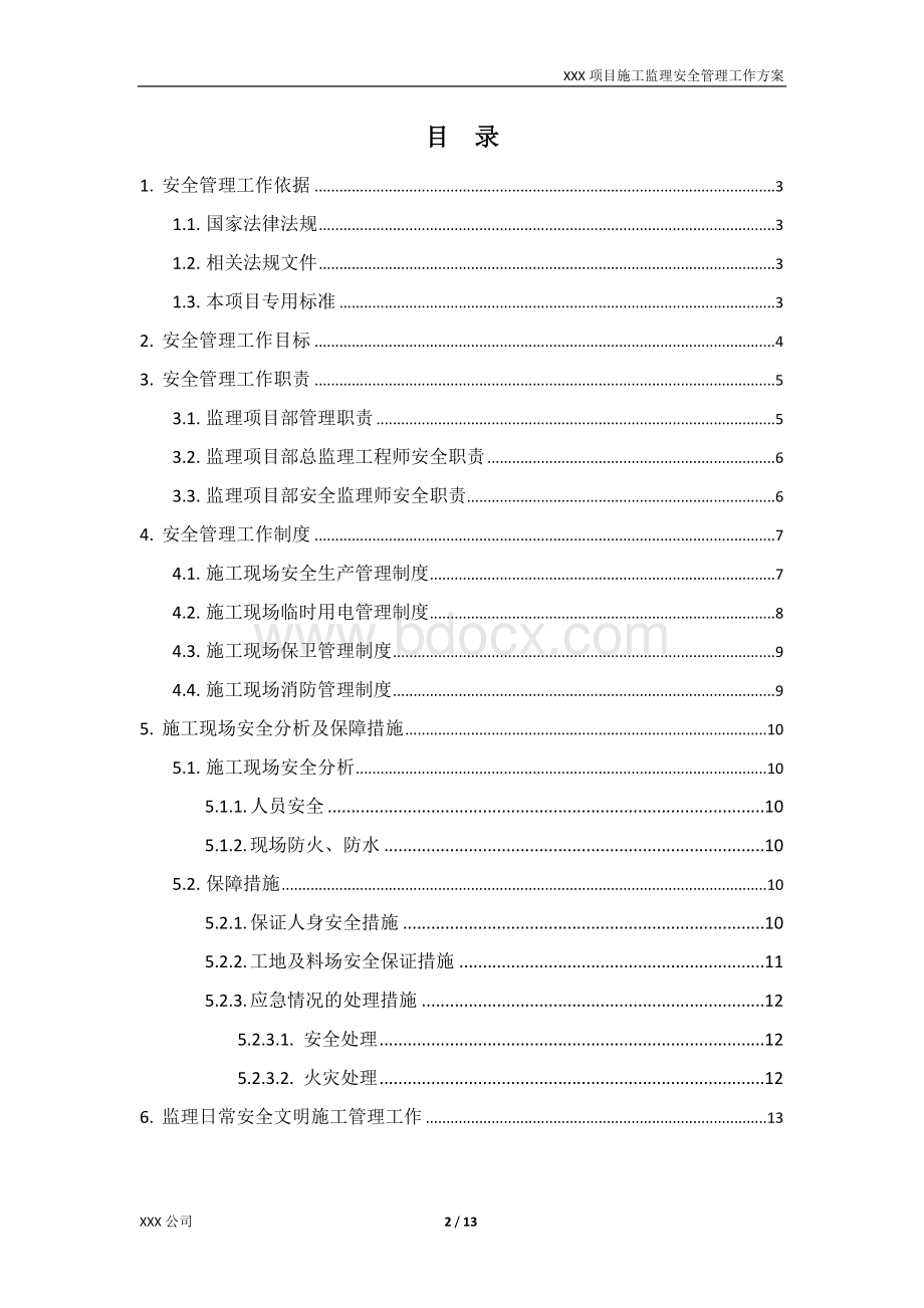 监理安全管理工作方案.docx_第2页