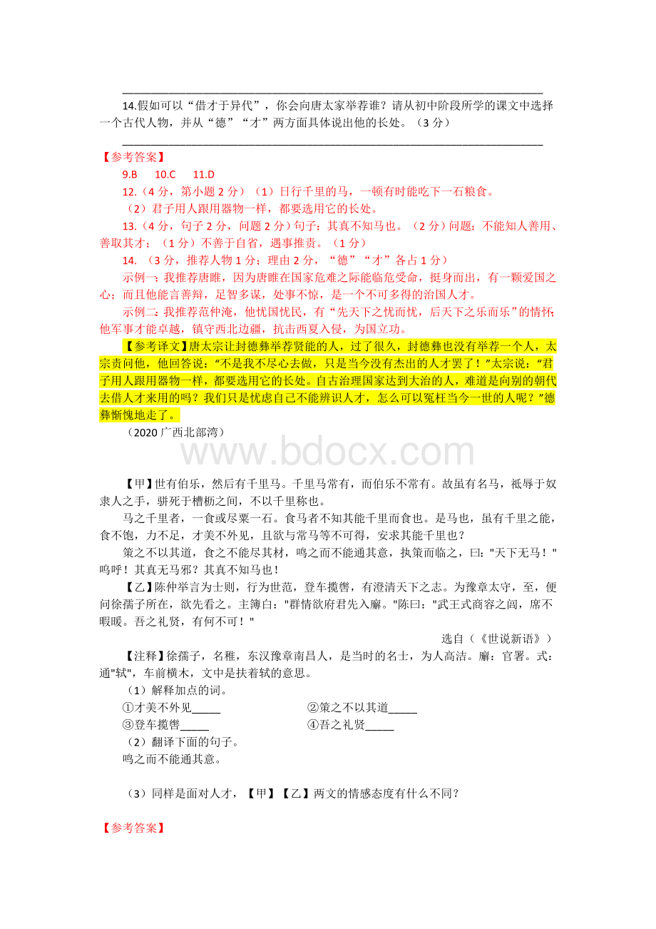 《马说》比较阅读33篇（历年中考语文文言文阅读试题汇编）（含答案与翻译）（截至2020年）.doc_第2页