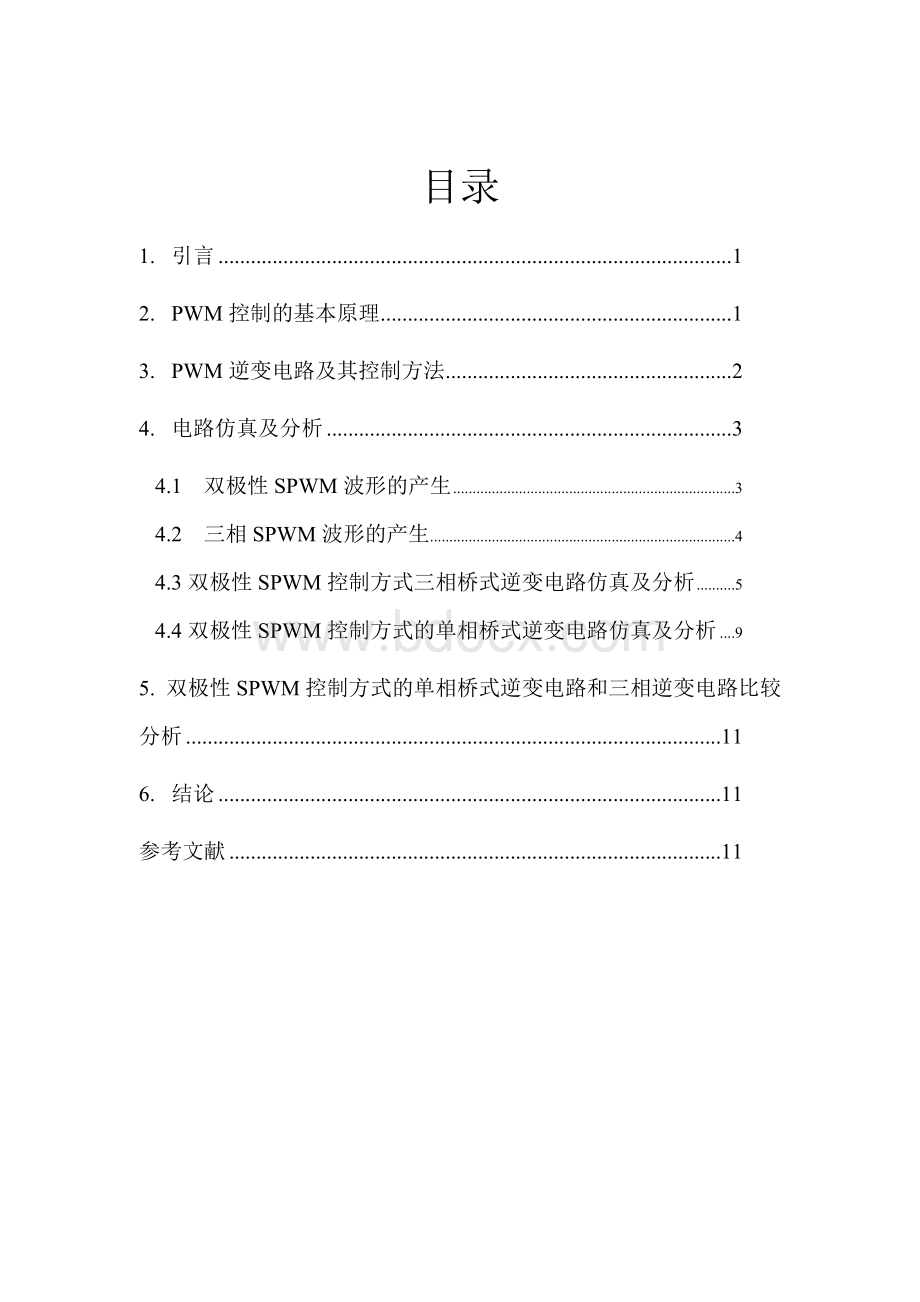 由IGBT组成的SPWM三相逆变器的建模及应用仿真.doc_第1页