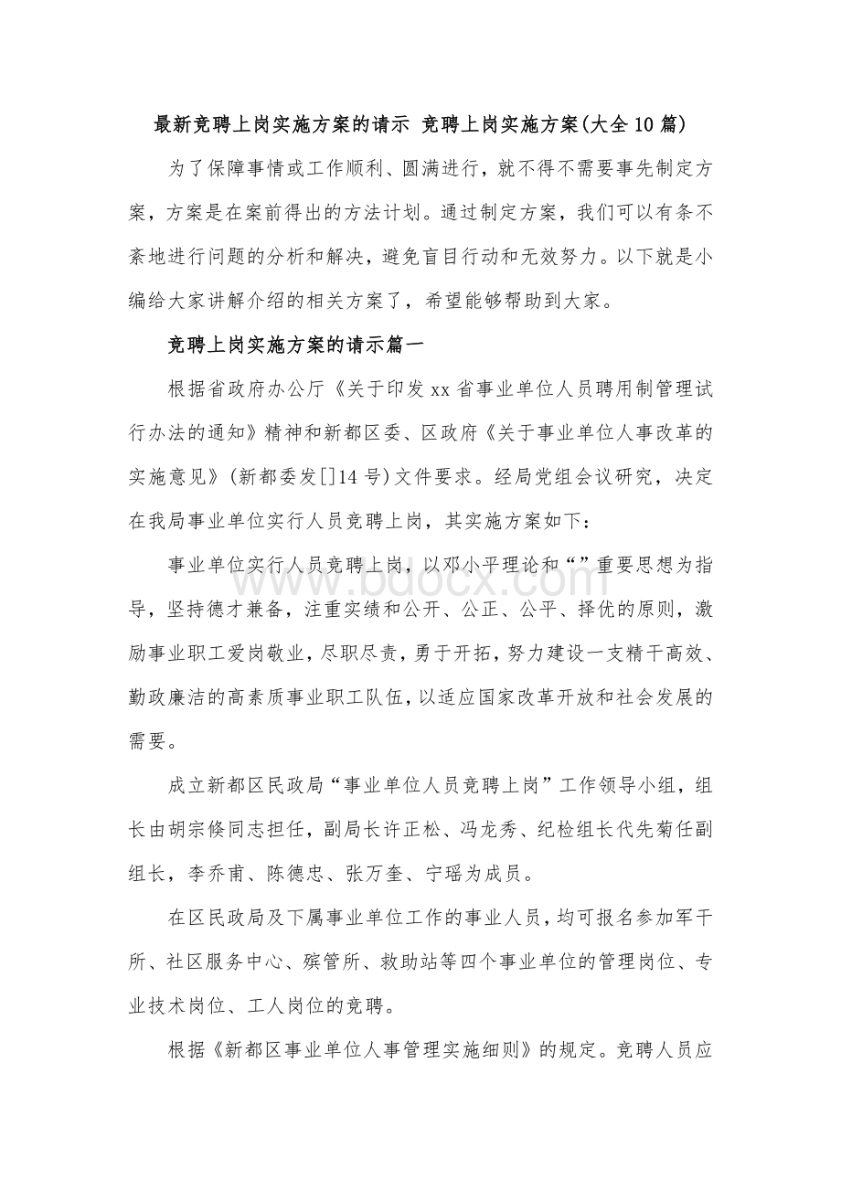 最新竞聘上岗实施方案的请示 竞聘上岗实施方案(大全10篇).docx_第1页