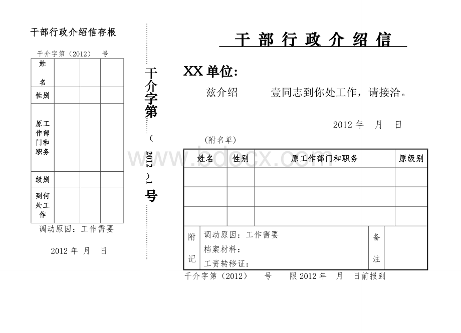 干部行政介绍信模板.doc_第1页