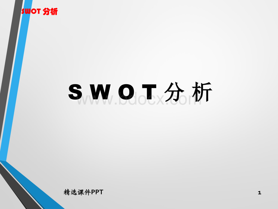 SWOT分析法(很全面)ppt课件.ppt_第1页