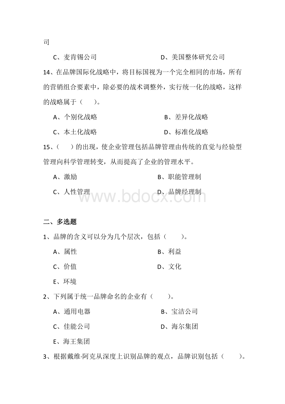 品牌管理全套试卷含答案大学期末复习资料.docx_第3页