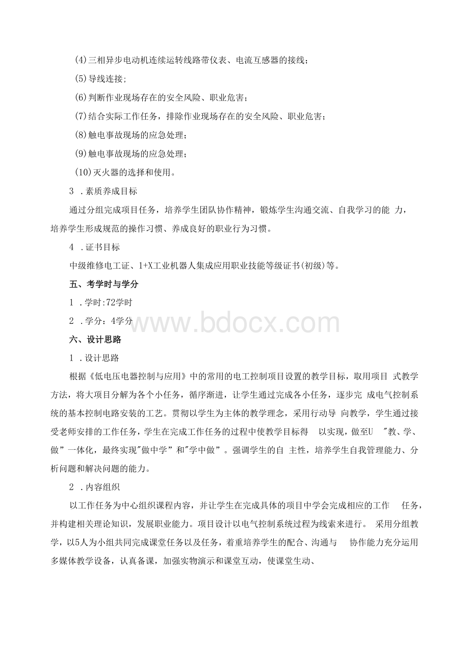 《低电压电器控制与应用》课程标准.docx_第2页