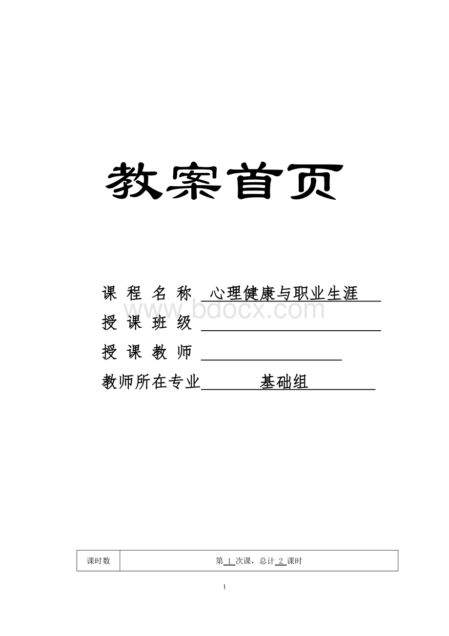 《心理健康与职业生涯》电子教案.doc_第1页