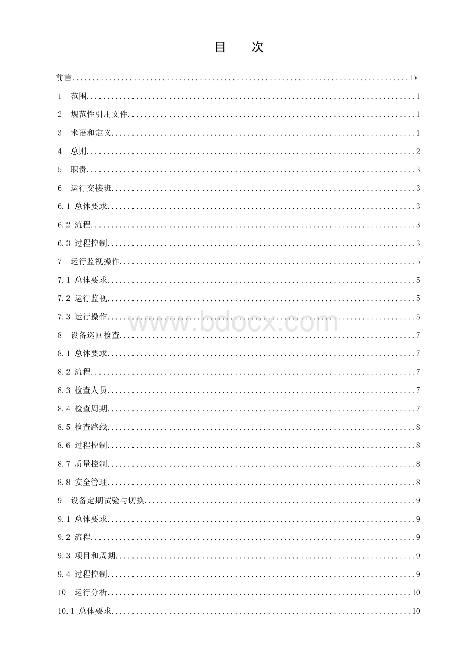 电厂运行标准化导则 (1).doc_第3页