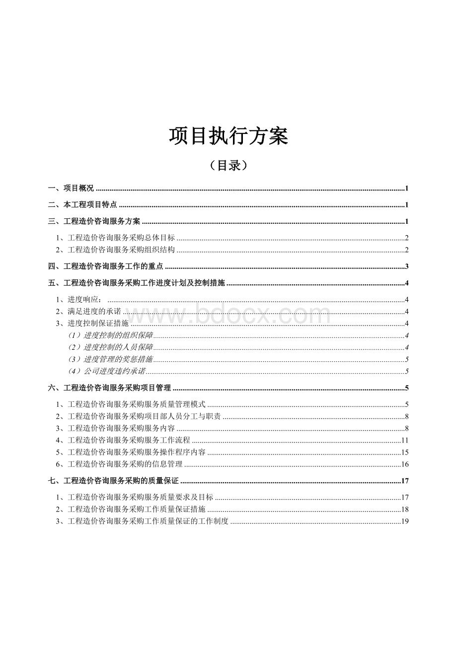 工程造价咨询项目服务方案(综合).doc_第1页