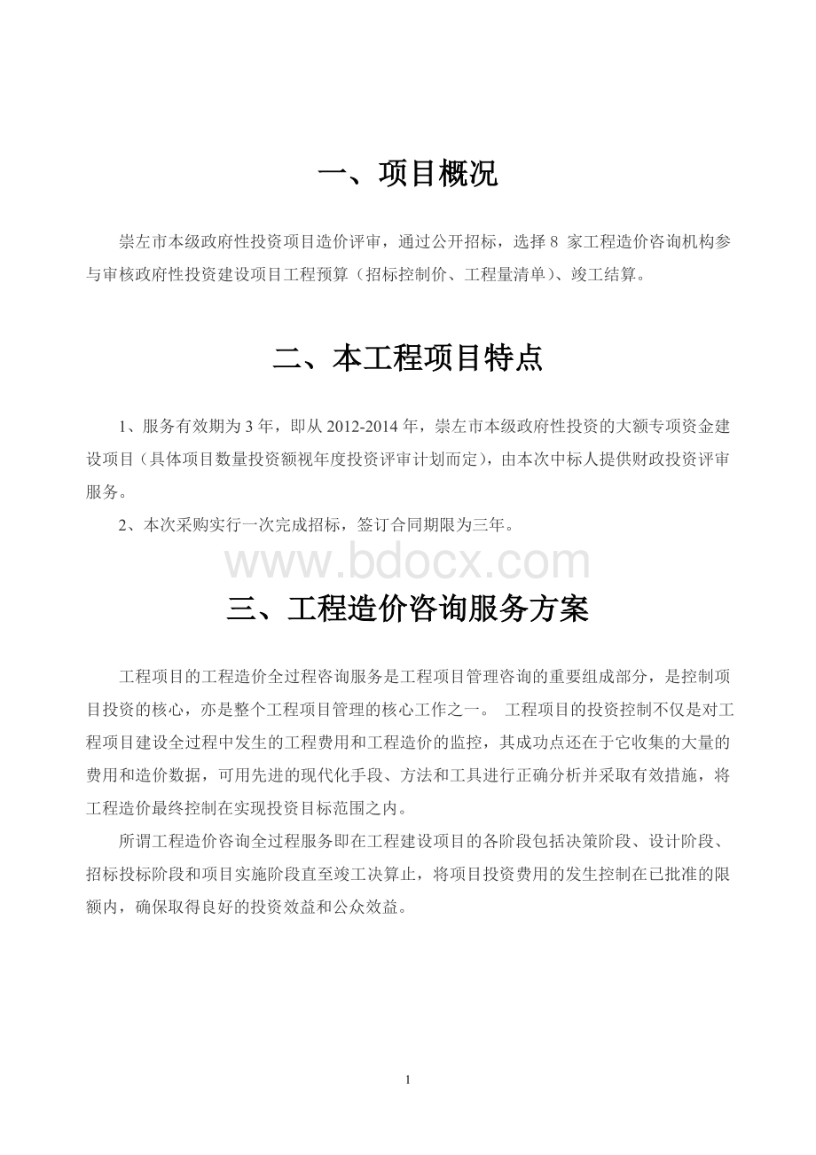 工程造价咨询项目服务方案(综合).doc_第2页