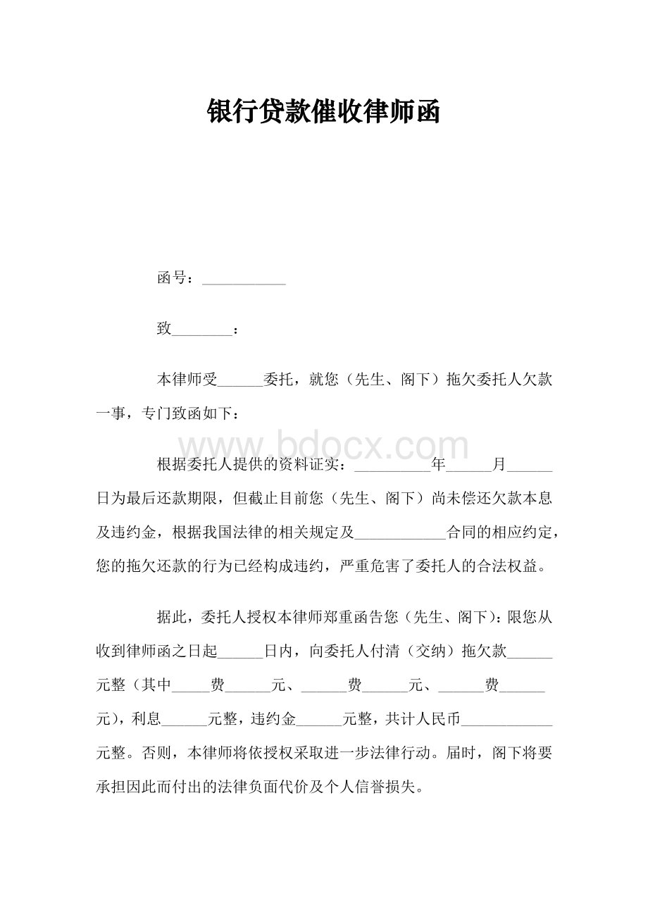 银行贷款催收律师函.doc_第1页