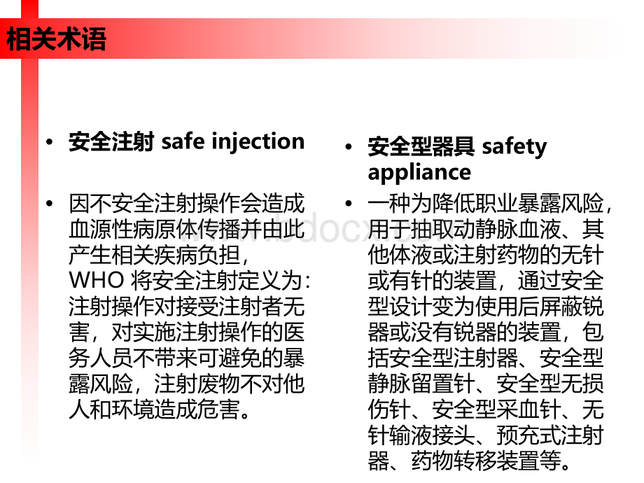 注射相关感染预防与控制.pptx_第3页