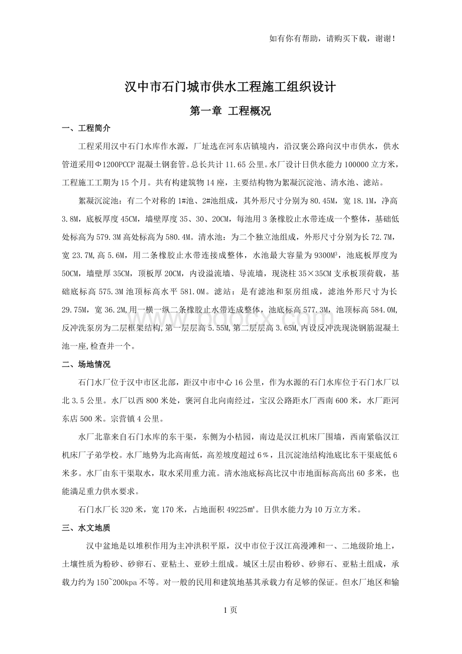 某10万吨水厂工程施工组织设计方案.doc_第1页