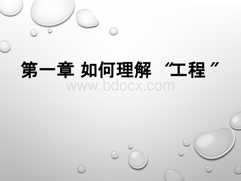 工程伦理 课件全套 李正风 第1--9章 工程与伦理、 如何理解伦理--- 全球化视野下的工程伦理（414页）.pptx_第1页