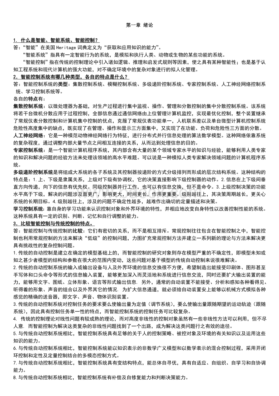 智能控制习题答案.doc_第1页