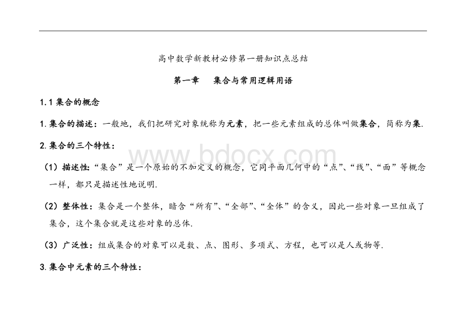 高中数学新教材必修第一册知识点总结 (1).docx_第1页