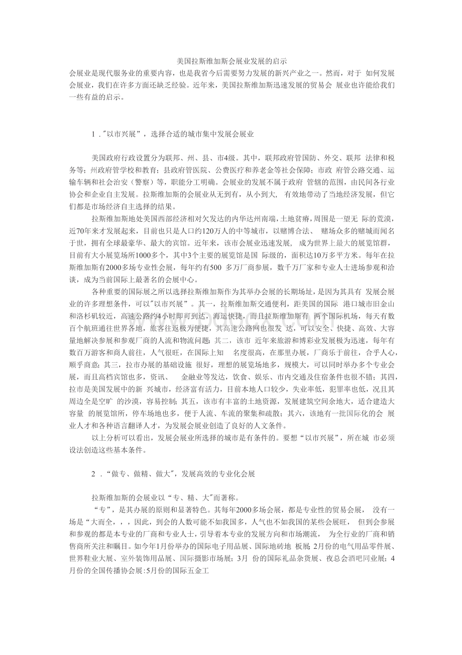 美国拉斯维加斯会展业发展的启示.docx_第1页