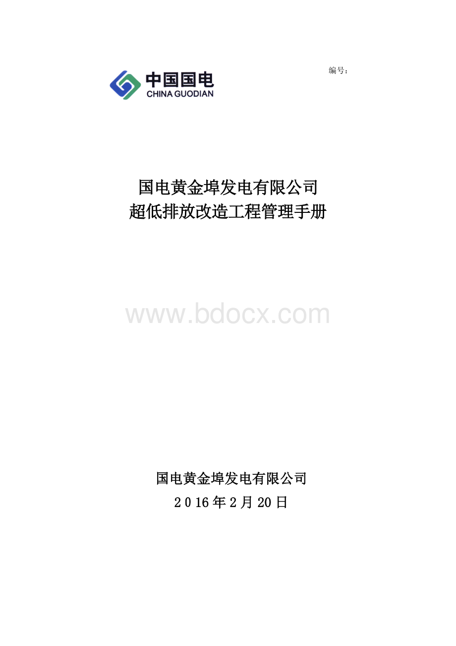 某发电有限公司超低排放改造工程管理手册&#40;121页&#41;.doc_第1页