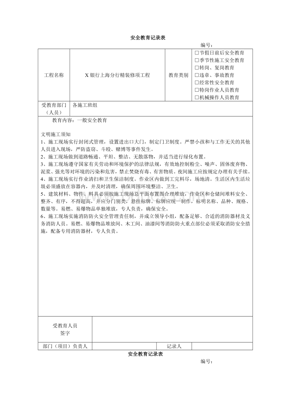 工程施工安全教育记录表.doc_第3页