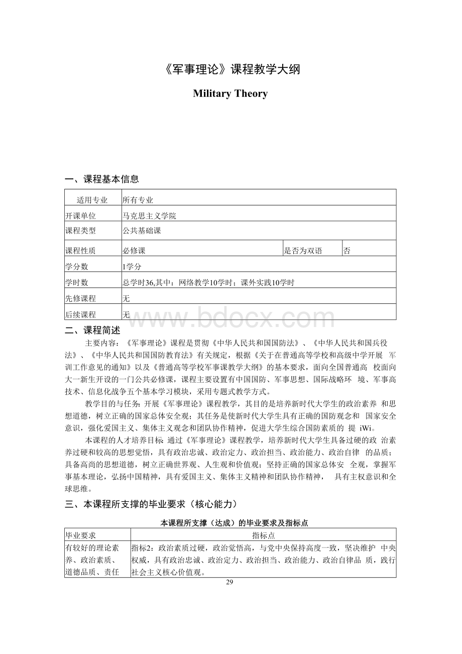 《军事理论》课程教学大纲.docx_第1页