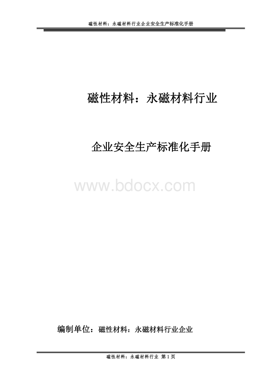 安全生产标准化手册：磁性材料：永磁材料行业.docx_第1页