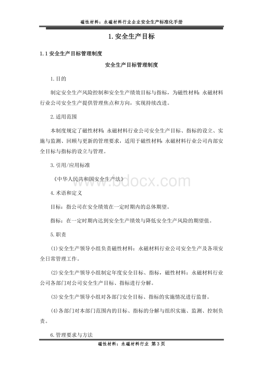 安全生产标准化手册：磁性材料：永磁材料行业.docx_第3页