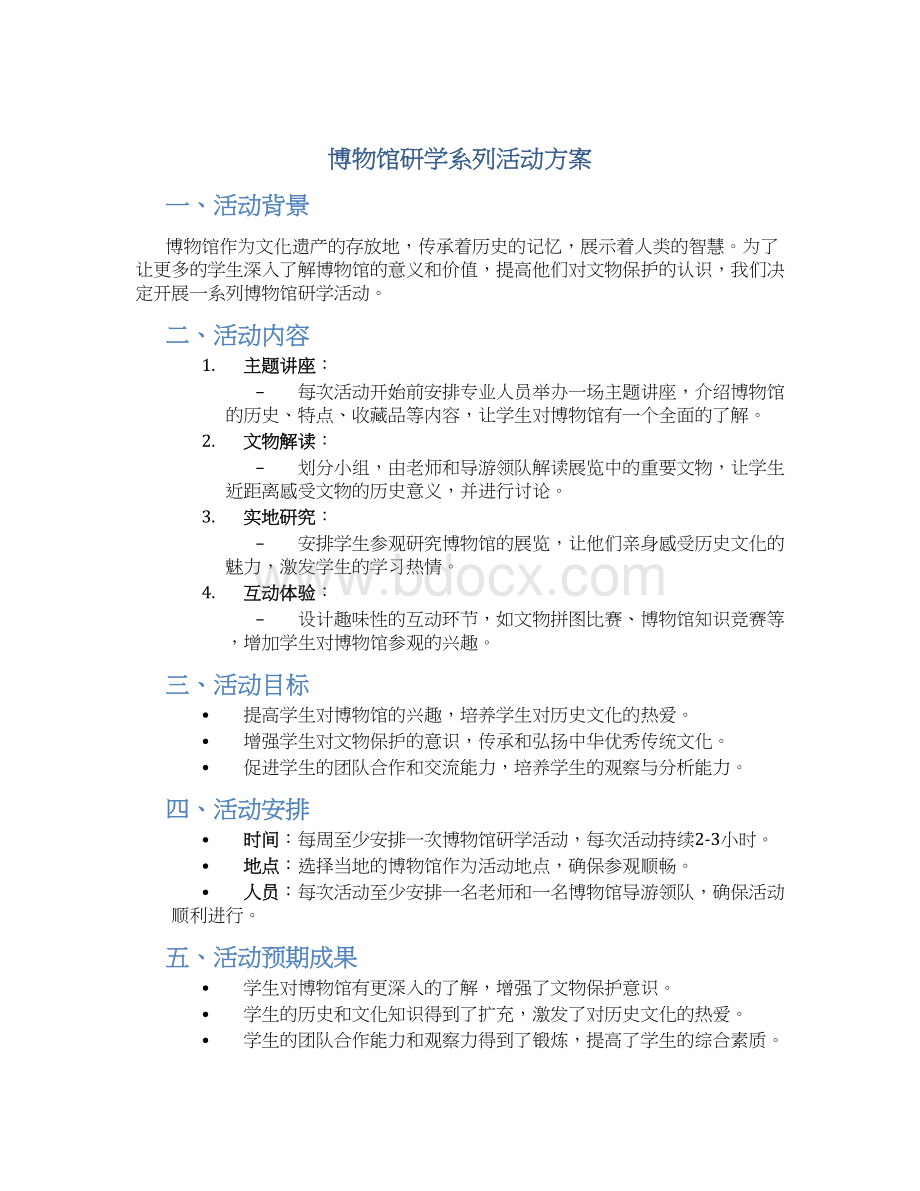 博物馆研学系列活动方案.docx