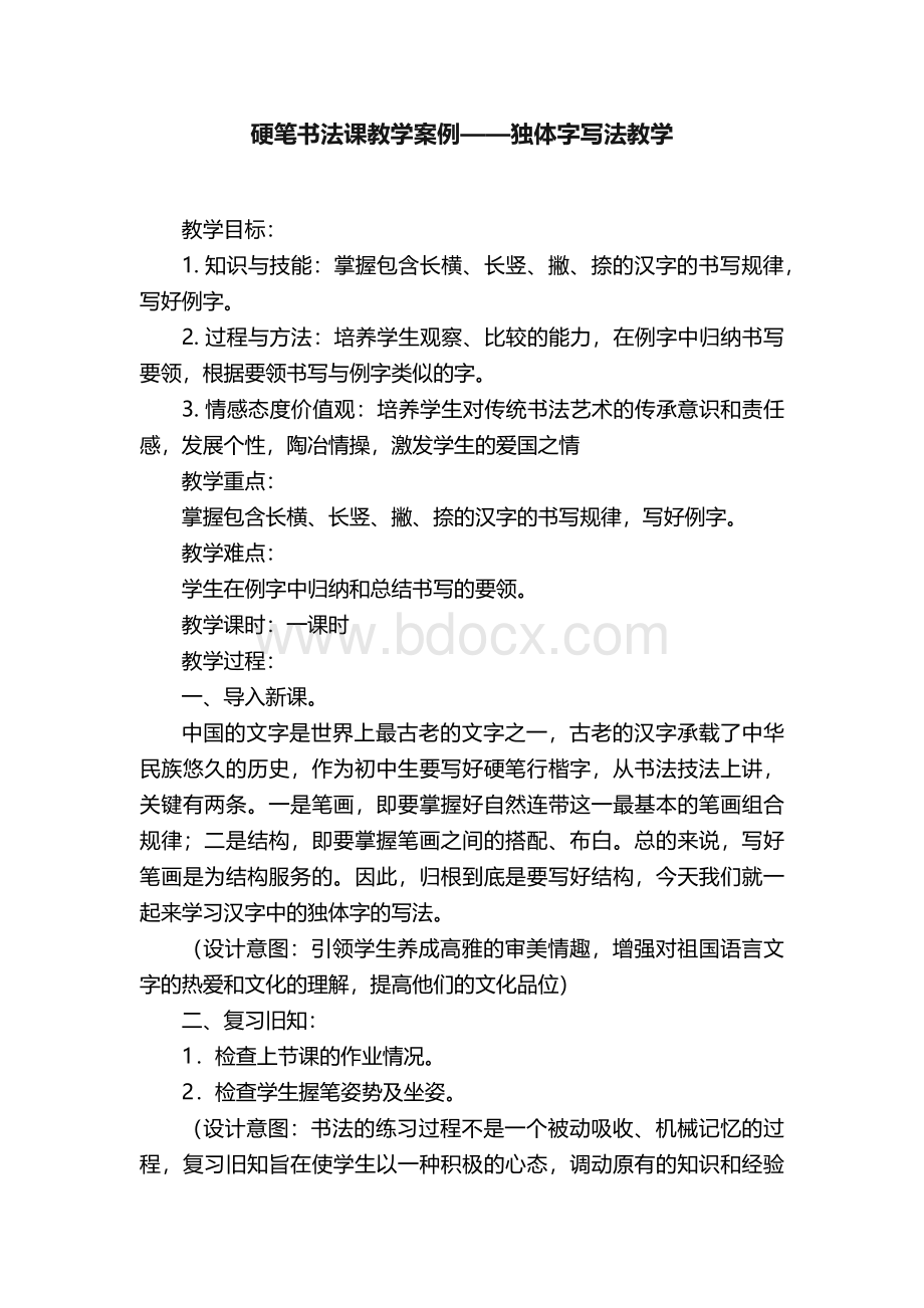 硬笔书法课教学案例——独体字写法教学.docx_第1页