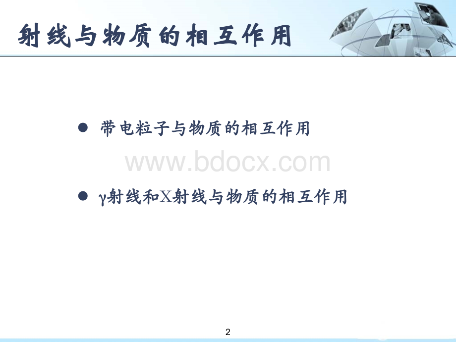 射线与物质的相互作用带电粒子与物质的相互作用γ射线和-核医学.ppt_第2页