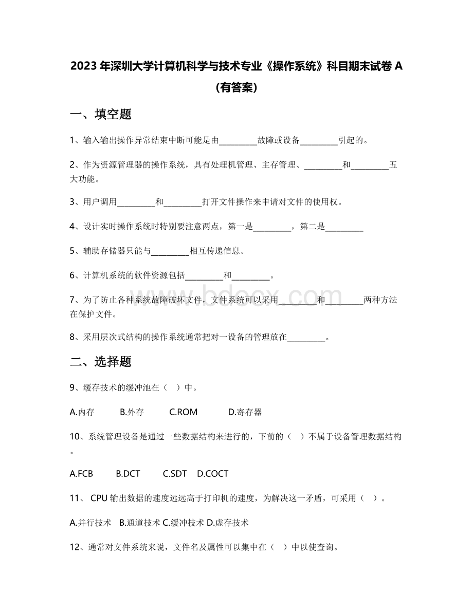 2023年深圳大学计算机科学与技术专业《操作系统》科目期末试卷A（有答案）.docx_第1页