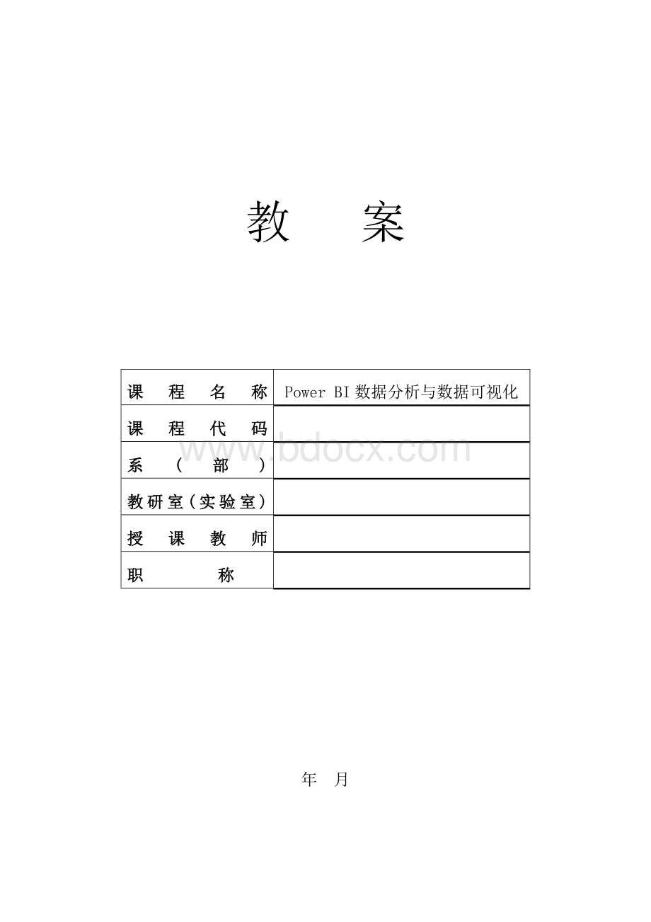 PowerBI数据分析与数据可视化教案.doc_第1页