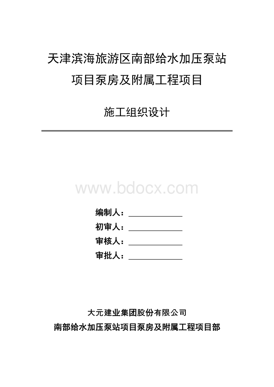 给水加压泵站施工组织设计.doc