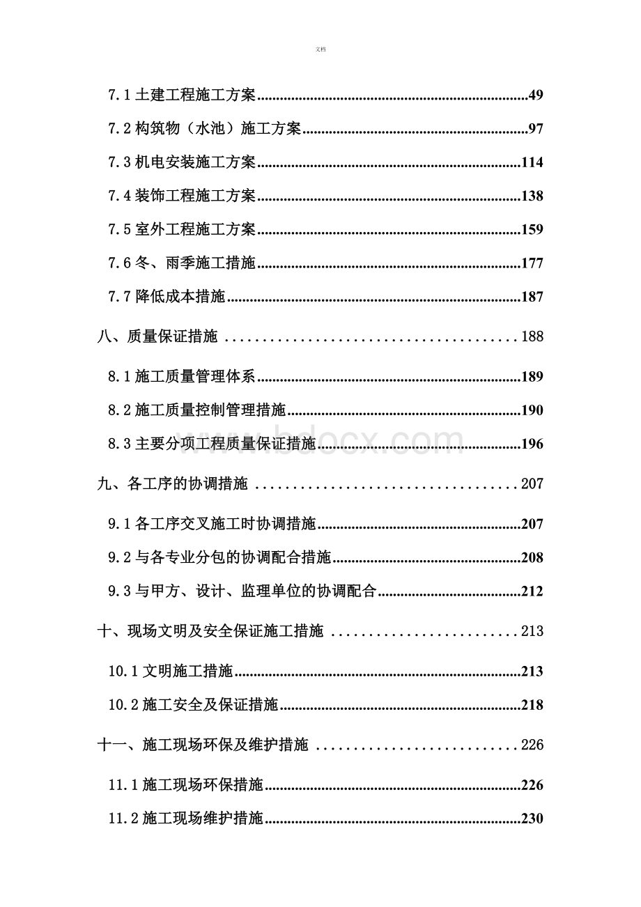 给水加压泵站施工组织设计.doc_第3页