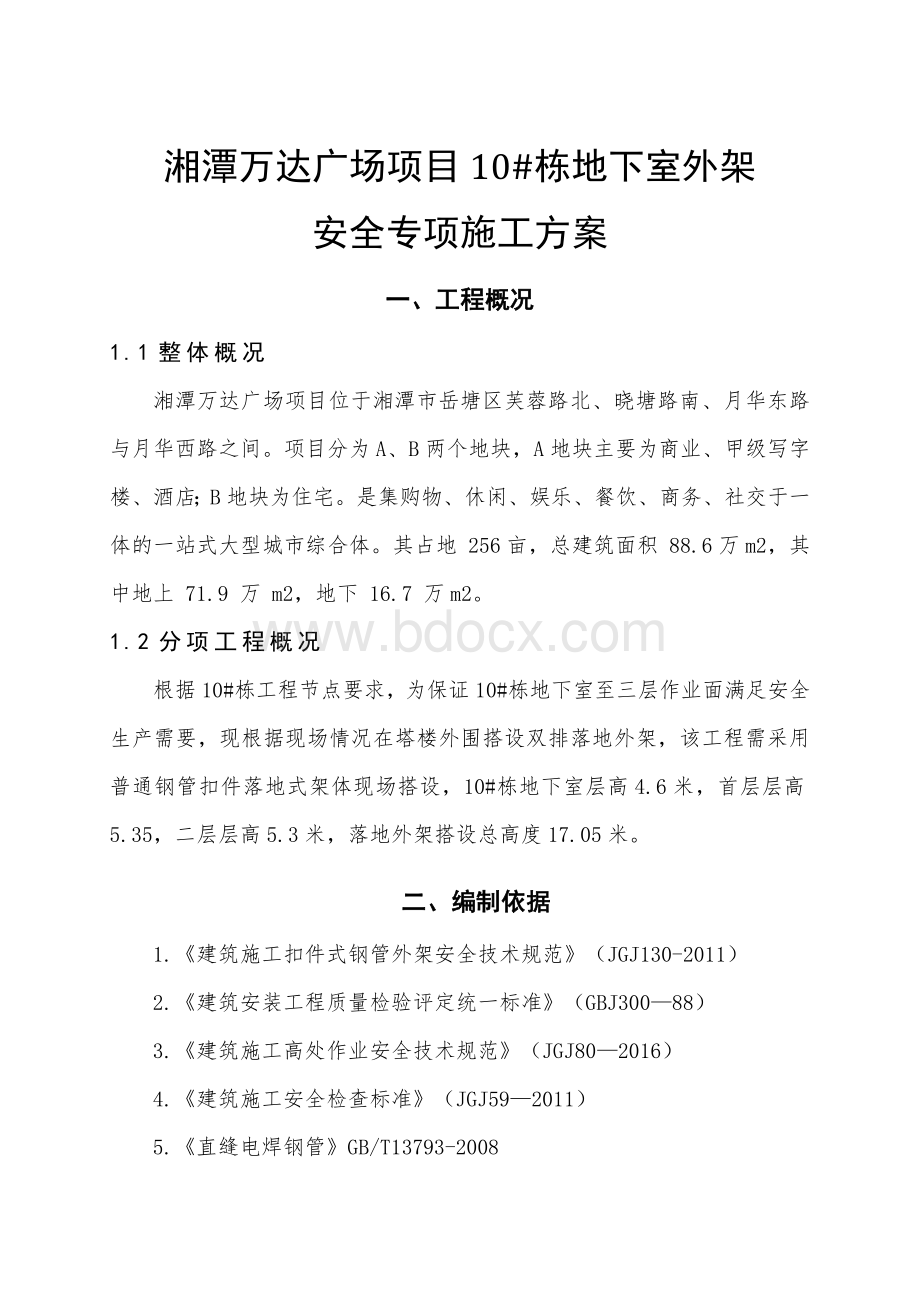 栋地下室外架专项施工方案(2017.6.22钢管壁厚2.7mm).doc_第3页