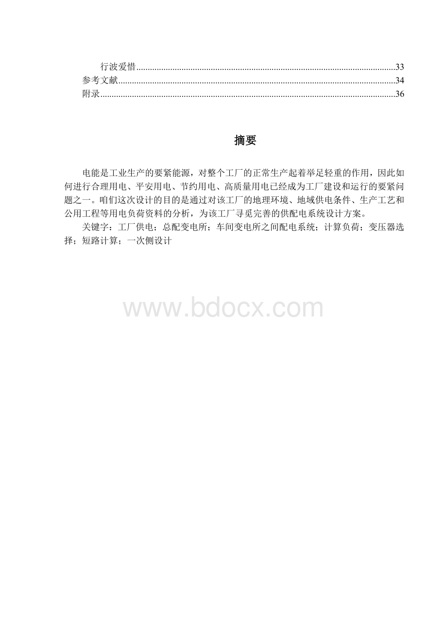 某化纤毛纺厂总配电系统设计.docx_第3页