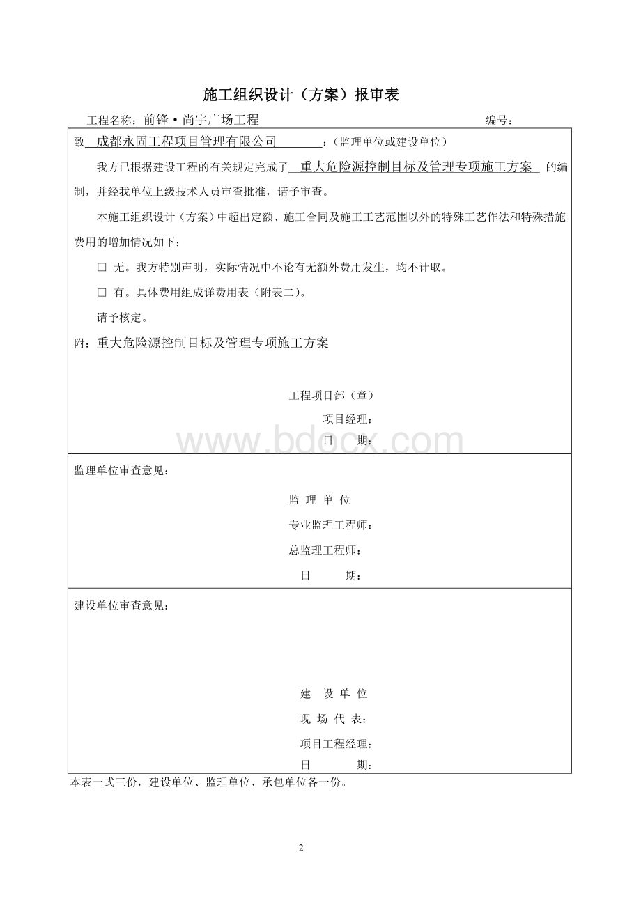 重大危险源控制目标和管理方案 (2).doc_第2页