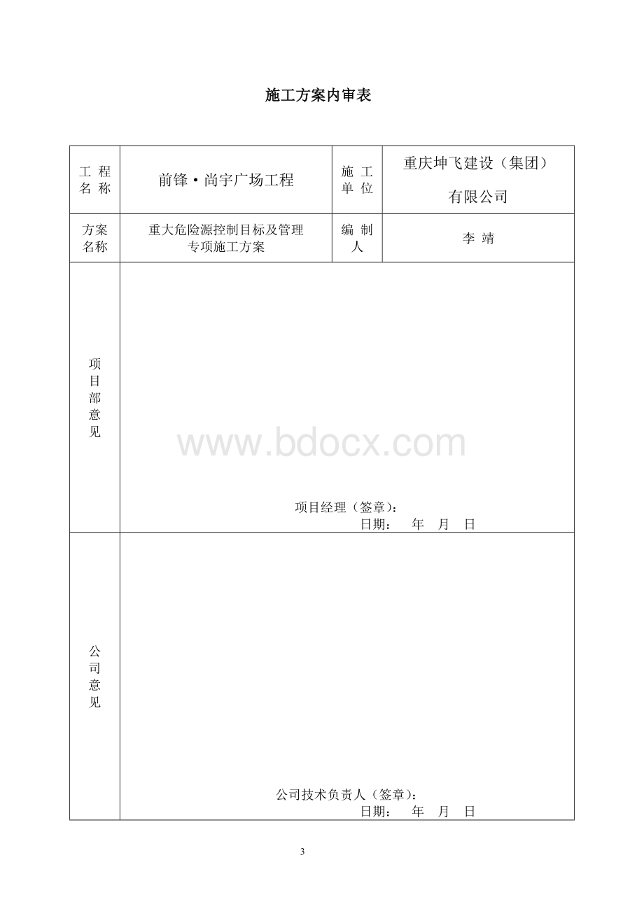 重大危险源控制目标和管理方案 (2).doc_第3页