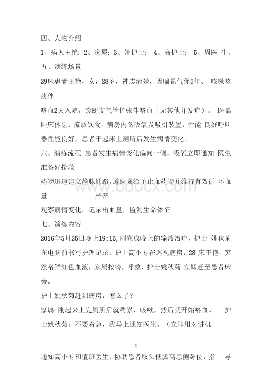 大咯血窒息的抢救措施 铜梁区中医院肺病科患者发生大咯血并引起窒息的应急预案演练.docx_第3页