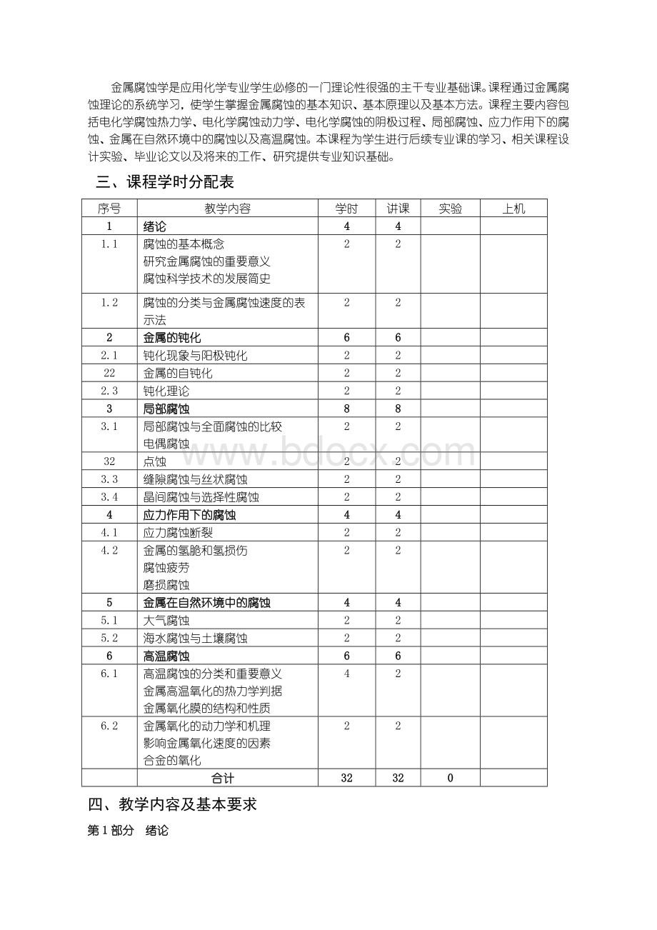 《化工腐蚀与防护》教学大纲.doc_第2页