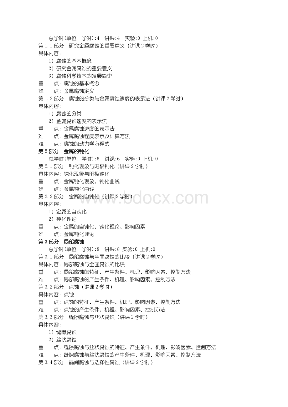 《化工腐蚀与防护》教学大纲.doc_第3页