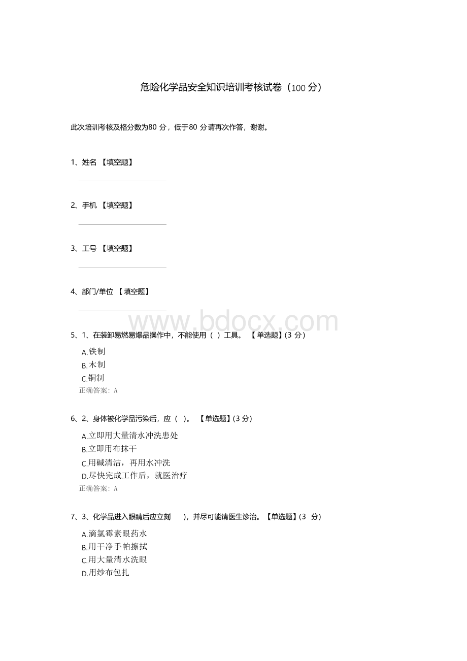 危险化学品安全知识培训考核试卷.docx