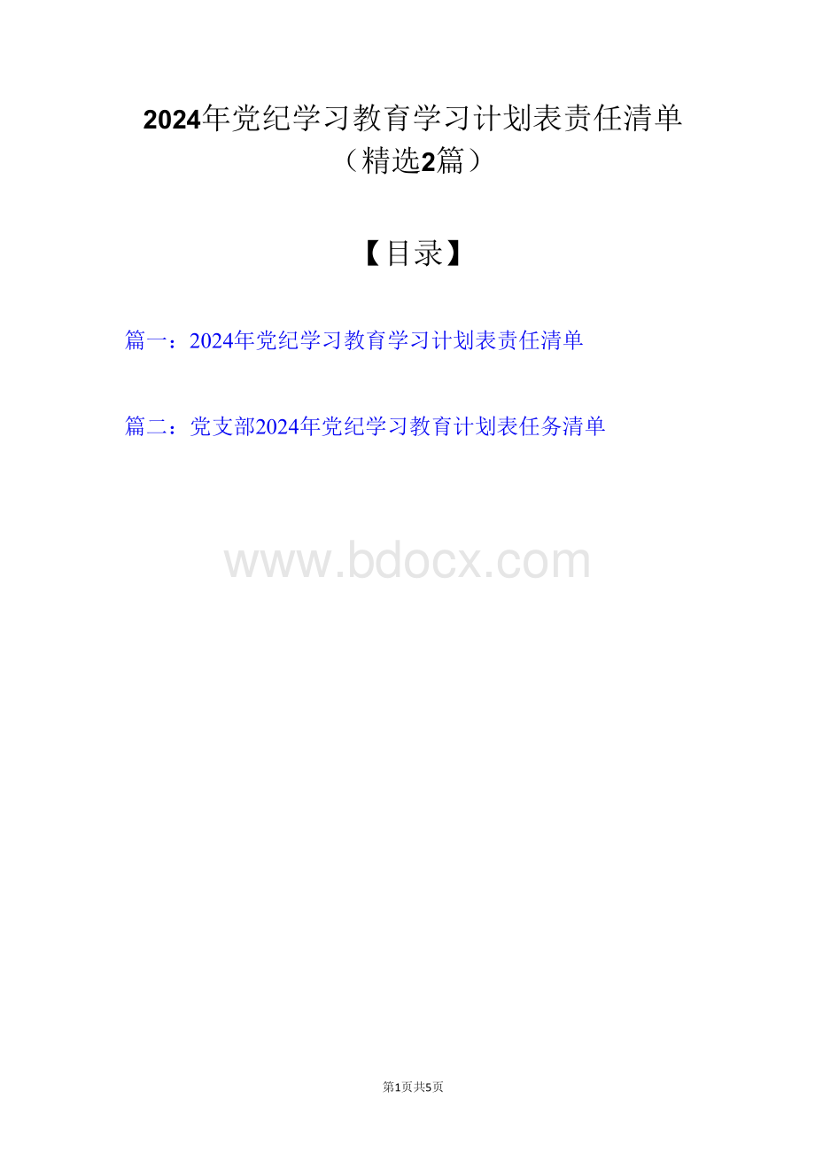 2024年党纪学习教育学习计划表责任清单（精选2篇）.docx_第1页