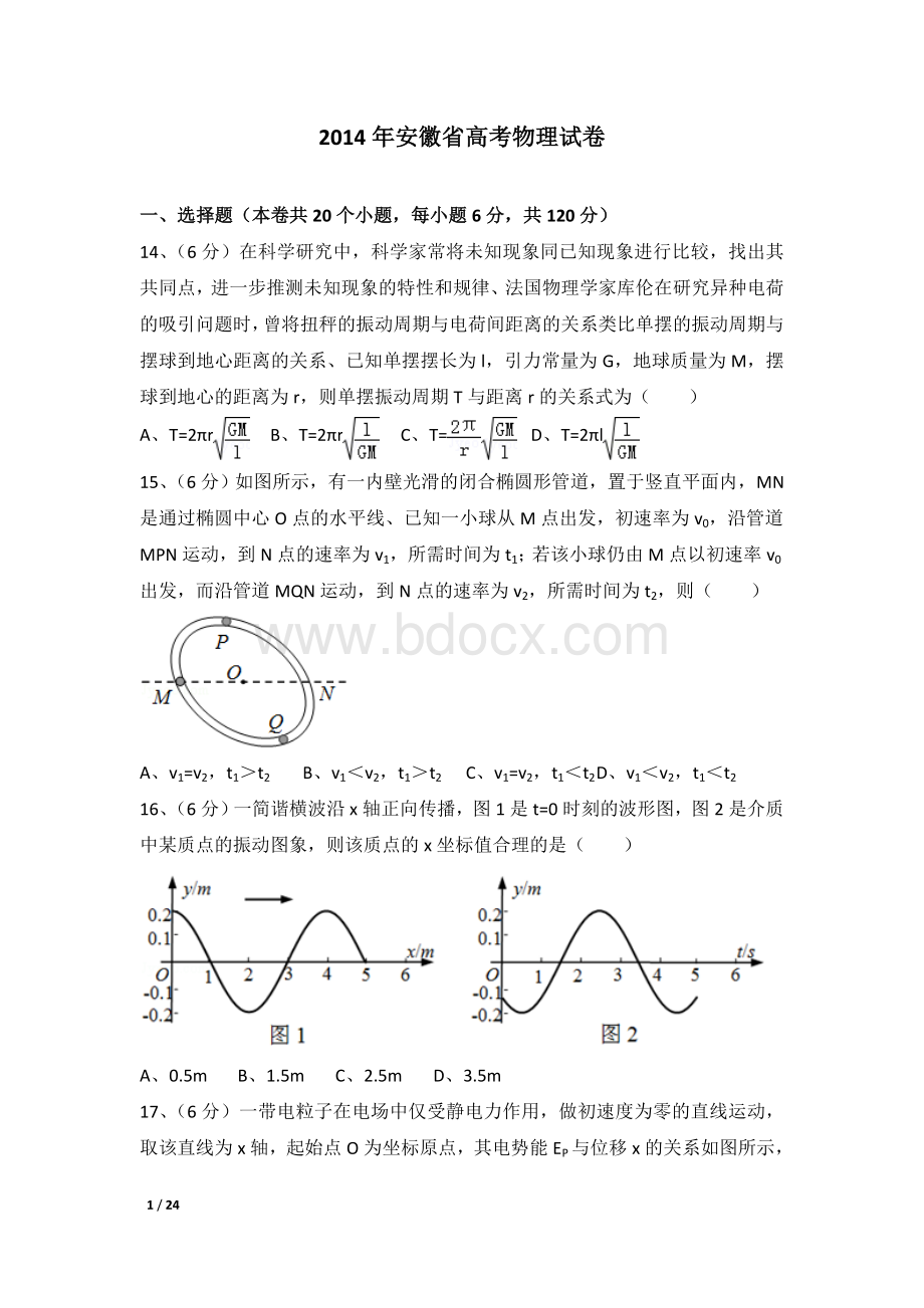 2014年安徽省高考物理试卷及解析.doc