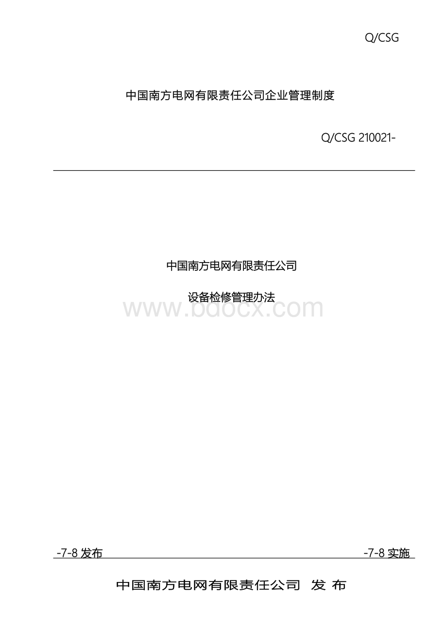 中国南方电网有限责任公司设备检修管理办法.doc_第2页