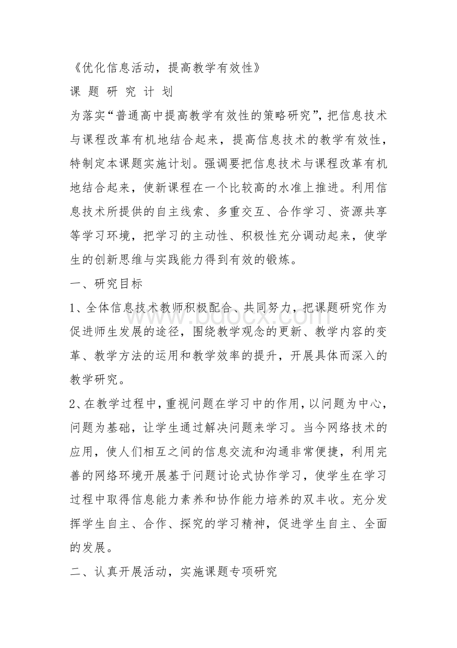 信息技术课题研究计划.docx_第1页