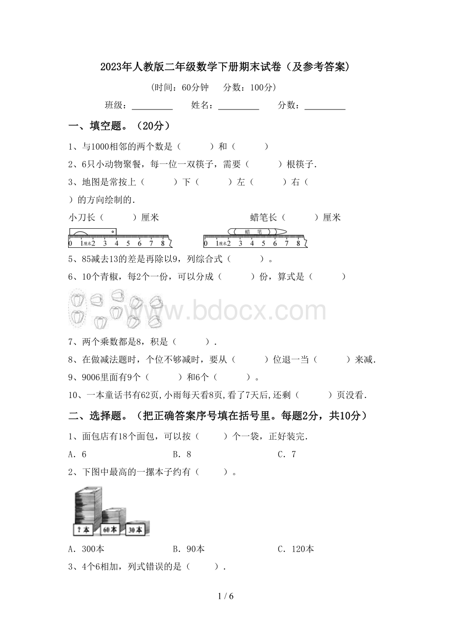 2023年人教版二年级数学下册期末试卷(及参考答案).doc_第1页