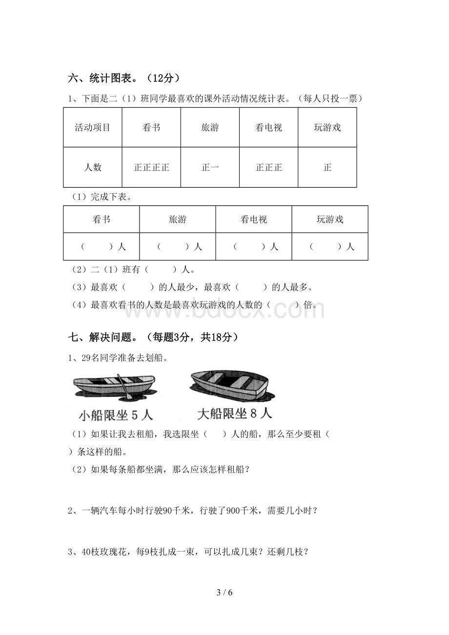 2023年人教版二年级数学下册期末试卷(及参考答案).doc_第3页