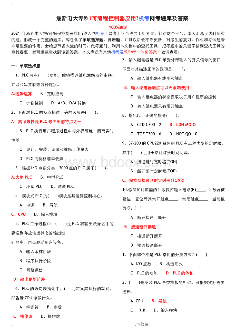 电大专科可编程控制器应用机考网考试题库和答案.doc_第1页