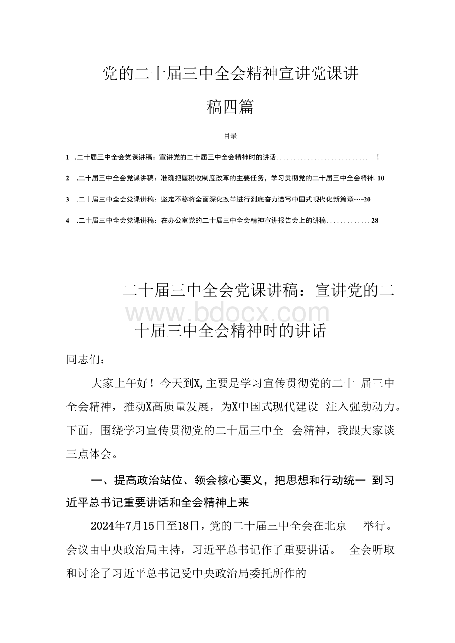 党的二十届三中全会精神宣讲党课讲稿四篇.docx_第1页