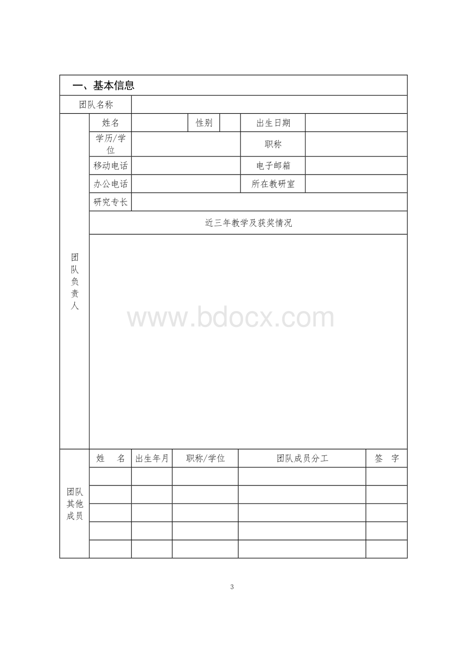 教学创新团队申请书.doc_第3页